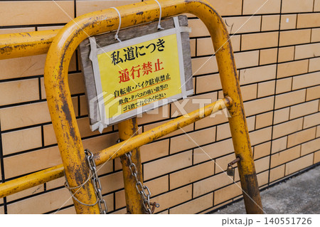 私道につき通行禁止を知らせる黄色いバリケードの注意看板 私道につき通行禁止を知らせる黄色いバリケードの注意看板 140551726
