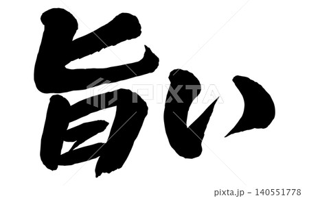 「旨い」の筆文字風イラスト 140551778