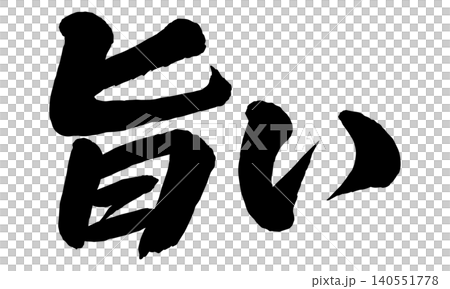「旨い」の筆文字風イラスト 140551778