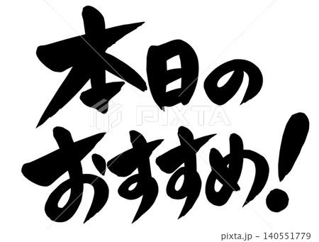 「本日のおすすめ！」の筆文字風イラスト 140551779