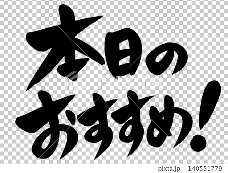「本日のおすすめ！」の筆文字風イラスト 140551779