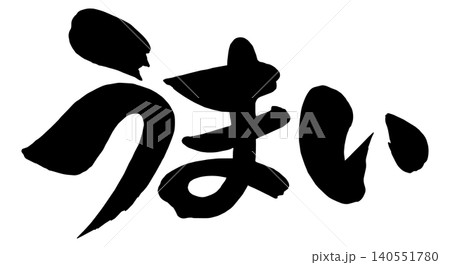 「うまい」の筆文字風イラスト 「うまい」の筆文字風イラスト 140551780