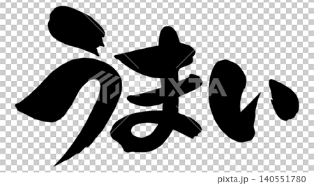 「うまい」の筆文字風イラスト 「うまい」の筆文字風イラスト 140551780