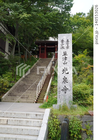 草津のお寺 草津のお寺 140553026