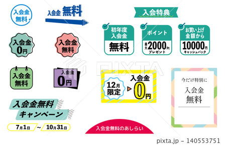 入会金無料や入会特典などのパーツあしらいイラスト素材 バナー用のパーツ Webサイト 140553751