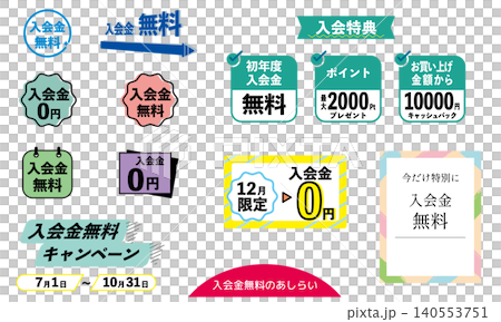 入会金無料や入会特典などのパーツあしらいイラスト素材 バナー用のパーツ Webサイト 140553751
