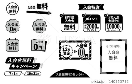 入会金無料や入会特典などのパーツあしらいイラスト素材(黒)バナー用のパーツ Webサイト 入会金無料や入会特典などのパーツあしらいイラスト素材(黒)バナー用のパーツ Webサイト 140553752