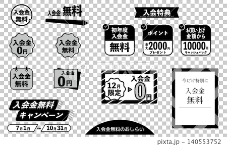 入会金無料や入会特典などのパーツあしらいイラスト素材(黒)バナー用のパーツ Webサイト 入会金無料や入会特典などのパーツあしらいイラスト素材(黒)バナー用のパーツ Webサイト 140553752