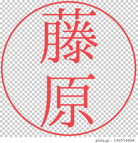 Electronic seal - Fujiwara - Personal seal Electronic seal - Fujiwara - Personal seal 140554604