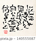 筆文字メッセージ 140555087