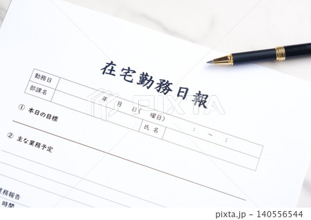 在宅勤務日報 - 在宅勤務の際に、業務の内容や所要時間、進捗状況などを会社に報告する「在宅勤務日報」 140556544