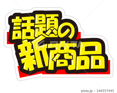 目立つ販促POP　話題の新商品 140557445