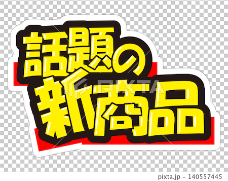 目立つ販促POP　話題の新商品 140557445
