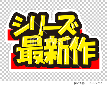 引人注目的促銷宣傳品－此系列最新款 140557446