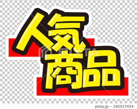 引人注目的熱門商品促銷宣傳品 140557454