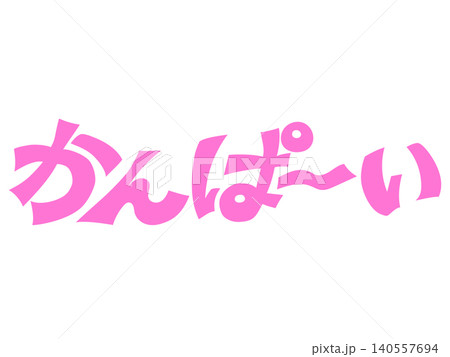 手書き風「かんぱ〜い!」の筆文字風デザイン素材(ピンク) 手書き風「かんぱ〜い!」の筆文字風デザイン素材(ピンク) 140557694