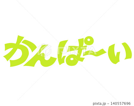 手書き風「かんぱ〜い!」の筆文字風デザイン素材(黄緑) 手書き風「かんぱ〜い!」の筆文字風デザイン素材(黄緑) 140557696