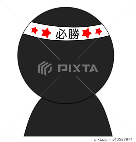 必勝 必勝 140557974