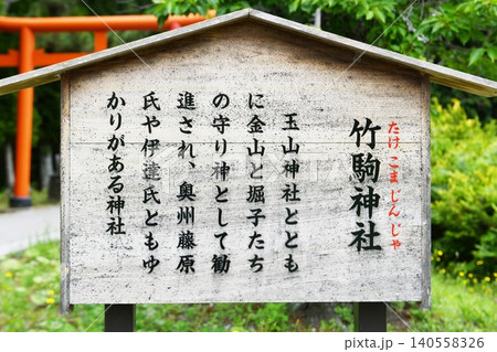 【陸前高田市 金山の守護神として勧請された神社「竹駒神社」参道の鳥居脇に立つ由緒書】 【陸前高田市 金山の守護神として勧請された神社「竹駒神社」参道の鳥居脇に立つ由緒書】 140558326