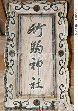 【陸前高田市 金山の守護神として勧請された神社「竹駒神社」扁額(神額)】 【陸前高田市 金山の守護神として勧請された神社「竹駒神社」扁額(神額)】 140558802