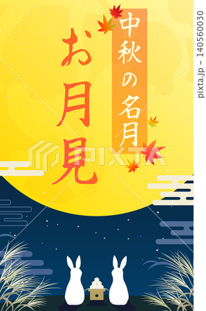 お月見をするうさぎと大きな満月のイラスト_縦 お月見をするうさぎと大きな満月のイラスト_縦 140560030