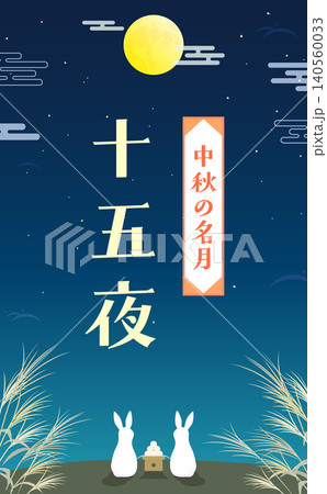 お月見をするうさぎの十五夜イラスト_縦 お月見をするうさぎの十五夜イラスト_縦 140560033