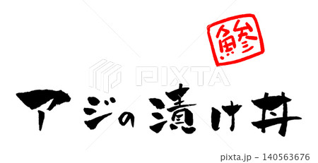 アジの漬け丼 筆文字 イラスト アジの漬け丼 筆文字 イラスト 140563676