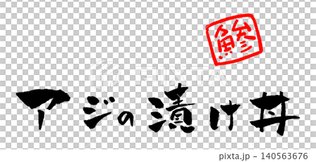 Marinated horse mackerel rice bowl, calligraphy illustration Marinated horse mackerel rice bowl, calligraphy illustration 140563676