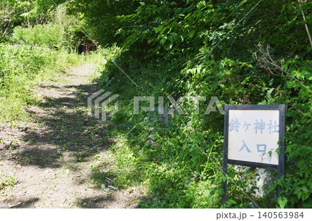 【宮古市　源義経の妾の静御前の終焉地「鈴ヶ神社」参道入口】 140563984