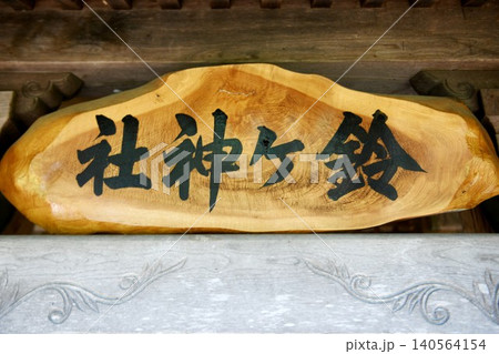 【宮古市 源義経の妾の静御前の終焉地「鈴ヶ神社」社殿(拝殿)扁額】 【宮古市 源義経の妾の静御前の終焉地「鈴ヶ神社」社殿(拝殿)扁額】 140564154