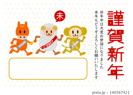 2027年未年の年賀状: リレーで走る干支動物(添え書き付) 2027年未年の年賀状: リレーで走る干支動物(添え書き付) 140567421