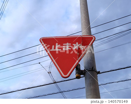 破損した一時停止標識　中央配置 140570149