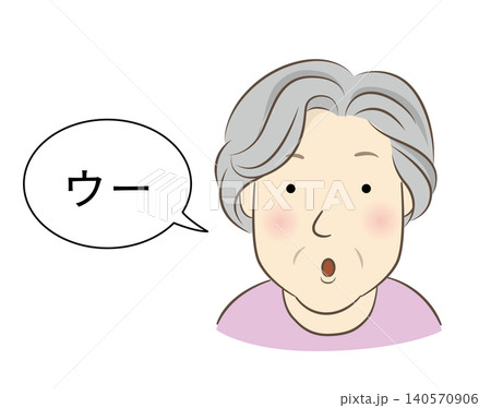口をすぼめてウーの発音をする高齢女性 口をすぼめてウーの発音をする高齢女性 140570906