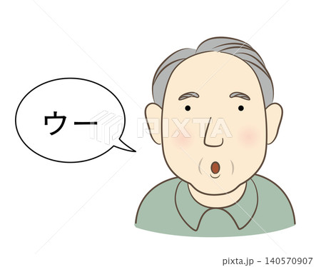 口をすぼめてウーの発音をする高齢男性 140570907