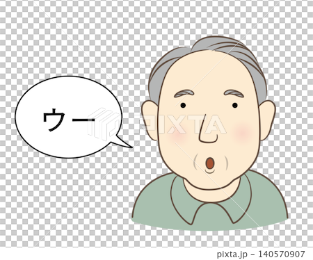 口をすぼめてウーの発音をする高齢男性 140570907