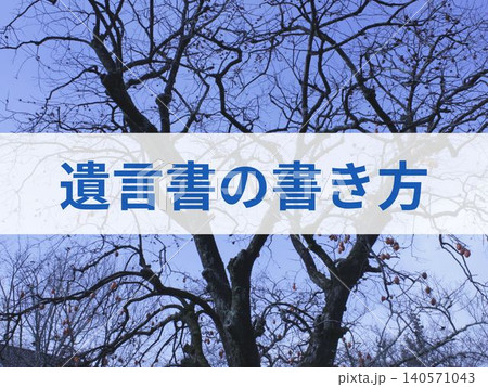遺言書の書き方の文字入り背景素材 遺言書の書き方の文字入り背景素材 140571043