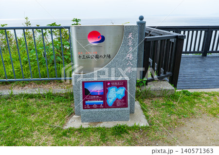 熊本県天草市 十三仏公園 熊本県天草市 十三仏公園 140571363
