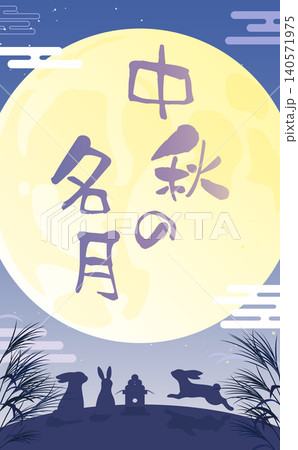 お月見するうさぎのシルエットと満月イラスト_縦 140571975
