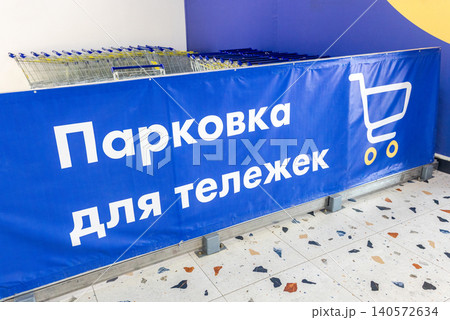 Parking lot for shopping carts at a store. Text in russian: Parking lot for shopping carts 140572634