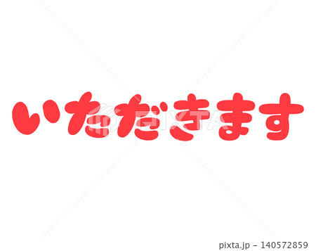 手書き文字「いただきます」 手描きの食事あいさつイラスト 赤 手書き文字「いただきます」 手描きの食事あいさつイラスト 赤 140572859