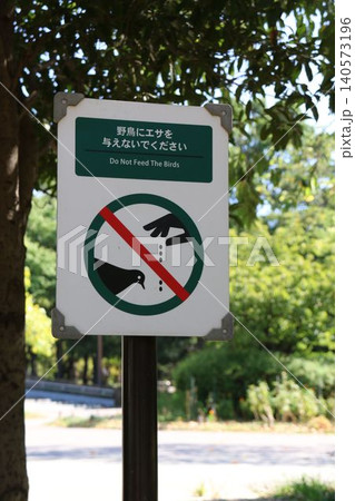 公園のルールを伝える「野鳥にエサを与えないでください」の看板 公園のルールを伝える「野鳥にエサを与えないでください」の看板 140573196
