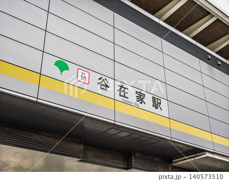 日暮里・舎人ライナー「谷在家駅」の駅名表示 日暮里・舎人ライナー「谷在家駅」の駅名表示 140573510