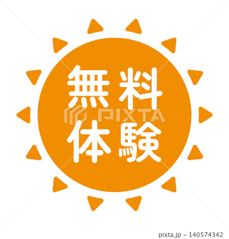 「無料体験」のイラストマーク　太陽の形　オレンジ色　白文字　背景透過　 140574342