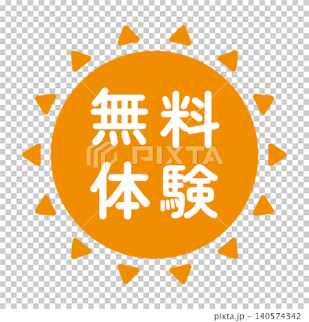 「無料体験」のイラストマーク　太陽の形　オレンジ色　白文字　背景透過　 140574342