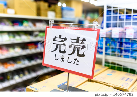 「完売しました」の表示 「完売しました」の表示 140574792