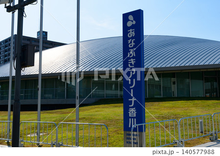 あなぶきアリーナ香川 名前看板 あなぶきアリーナ香川 名前看板 140577988