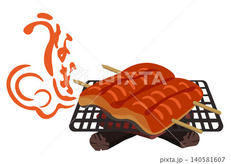 炭火で焼くうなぎの蒲焼きと、うなぎの文字の煙のイラスト 炭火で焼くうなぎの蒲焼きと、うなぎの文字の煙のイラスト 140581607