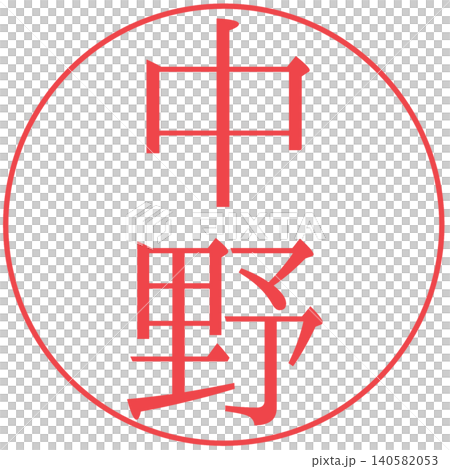 Electronic seal, Nakano, personal seal Electronic seal, Nakano, personal seal 140582053
