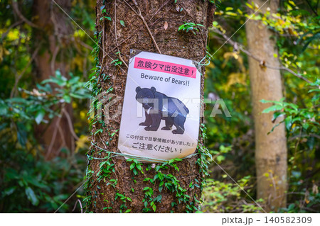 クマ出没注意の看板　高尾山 140582309