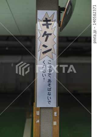 レトロな色褪せした危険表示 施設入口の注意看板 レトロな色褪せした危険表示 施設入口の注意看板 140582371